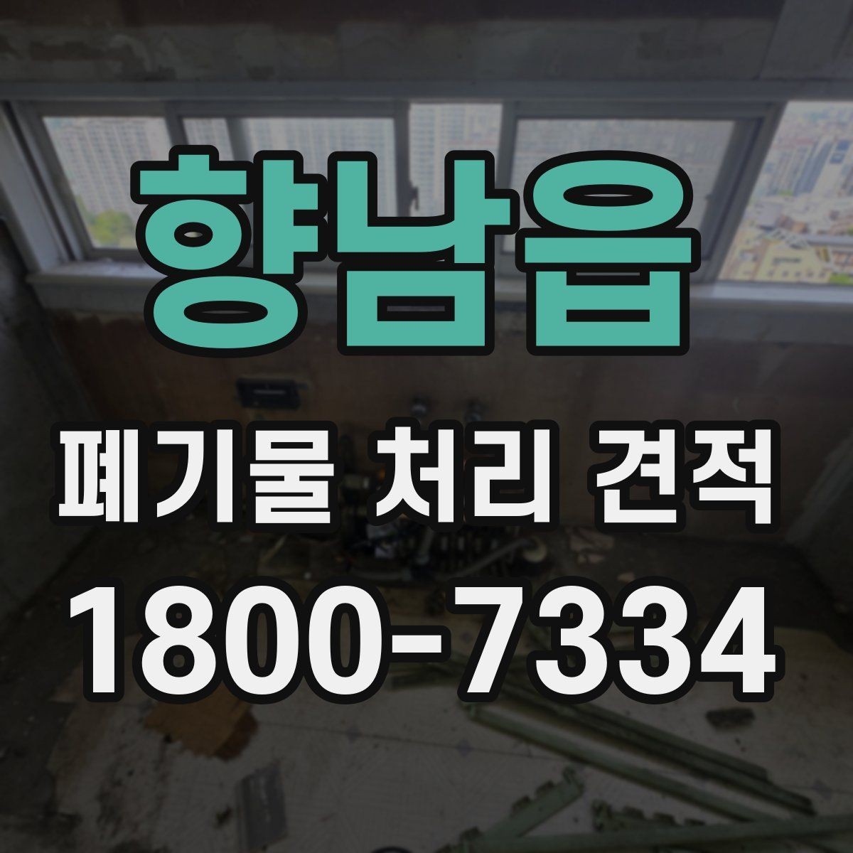향남읍 폐기물 처리 견적 요청 시 현장 사진 활용법