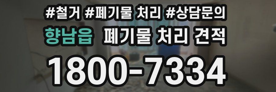 향남읍 폐기물 처리 견적