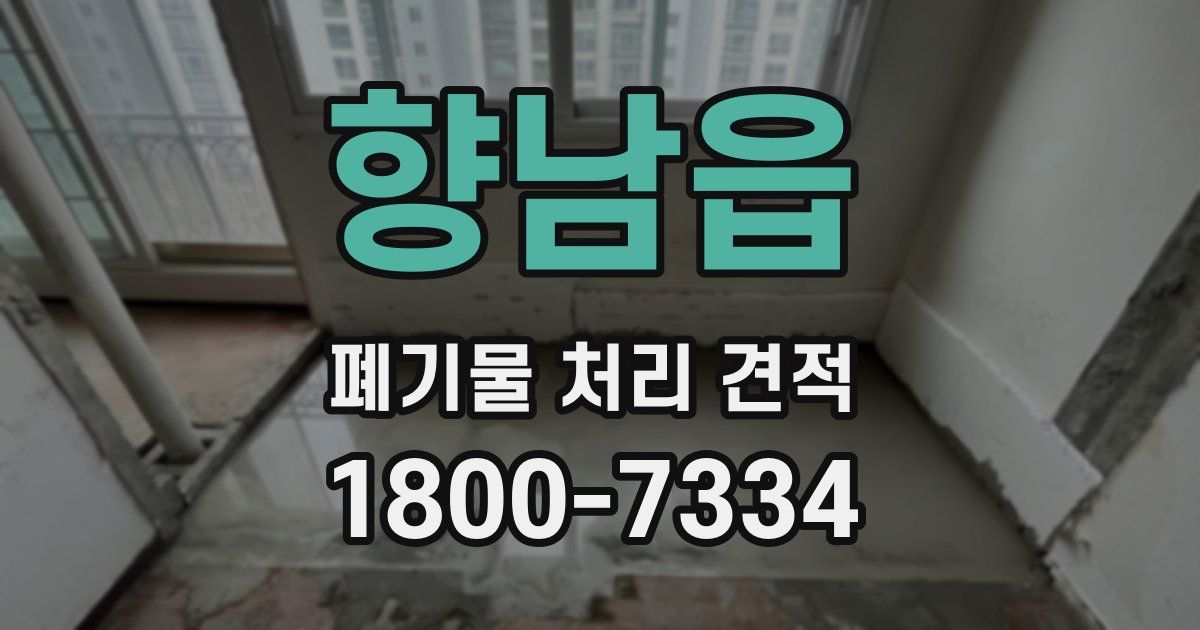 향남읍 폐기물 처리 견적
