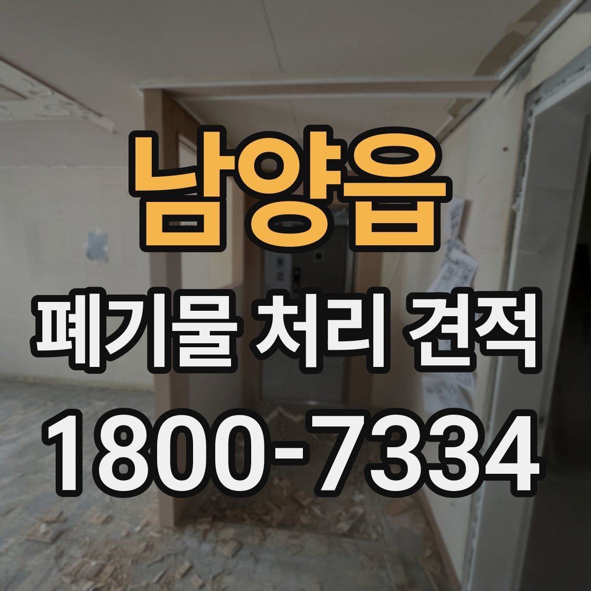 남양읍 폐기물 처리 견적 확인 시 유의할 점