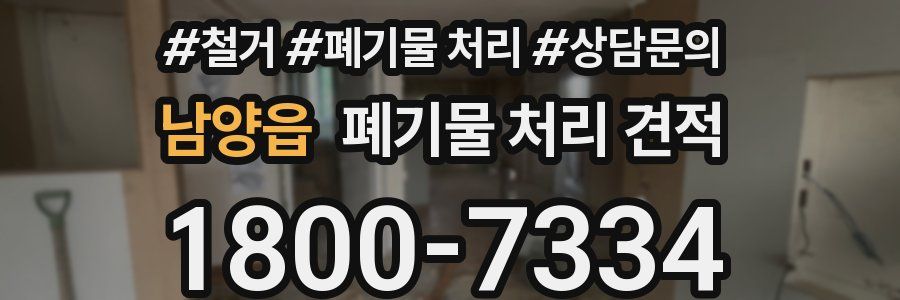 남양읍 폐기물 처리 견적