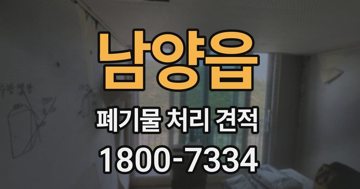 남양읍 폐기물 처리 견적