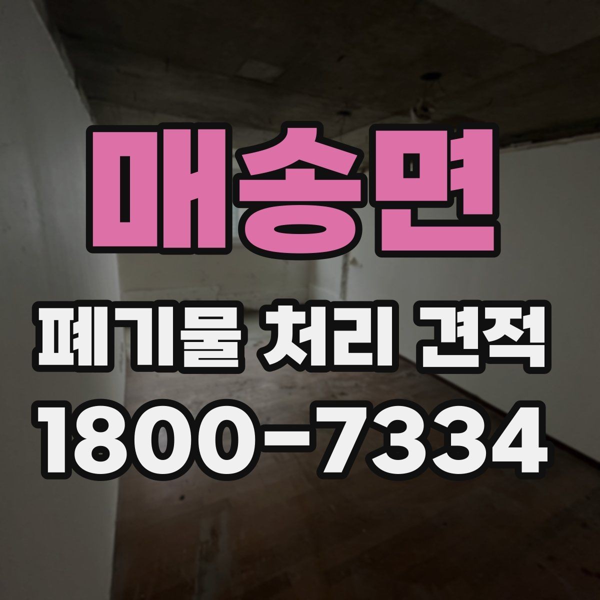 매송면 폐기물 처리 견적 상담에서 확인해야 할 서비스 범위