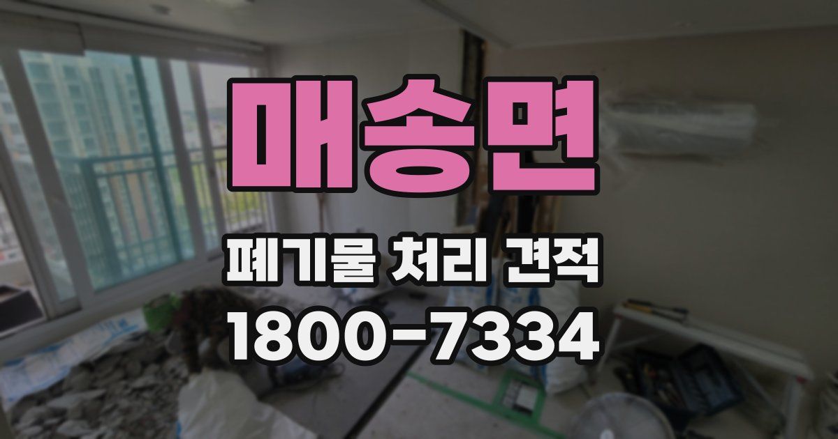 매송면 폐기물 처리 견적