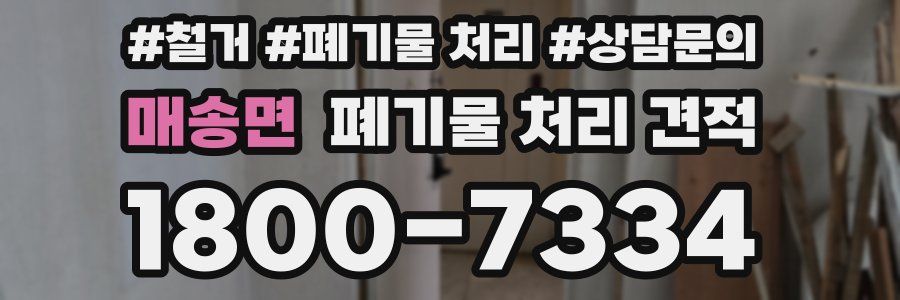 매송면 폐기물 처리 견적