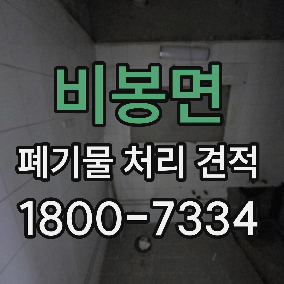 비봉면 폐기물 처리 견적 문의를 준비하는 가장 쉬운 방식