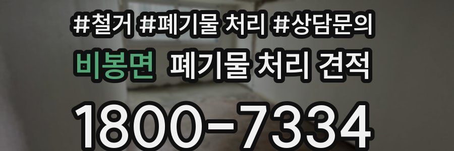 비봉면 폐기물 처리 견적