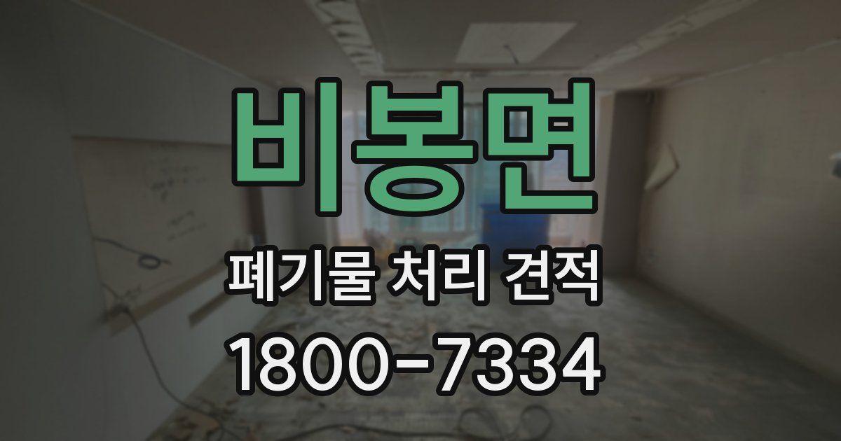 비봉면 폐기물 처리 견적