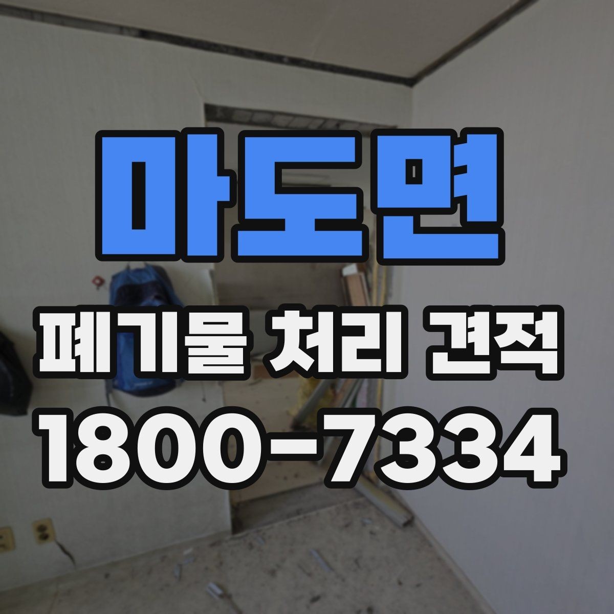 마도면 폐기물 처리 견적 확인 후 일정 잡는 요령
