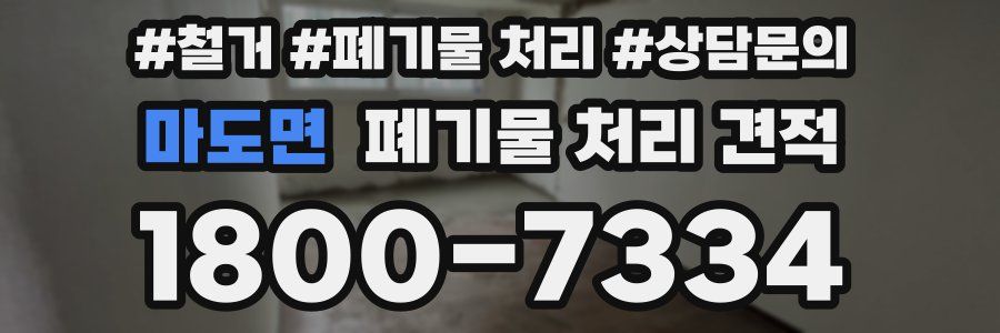 마도면 폐기물 처리 견적