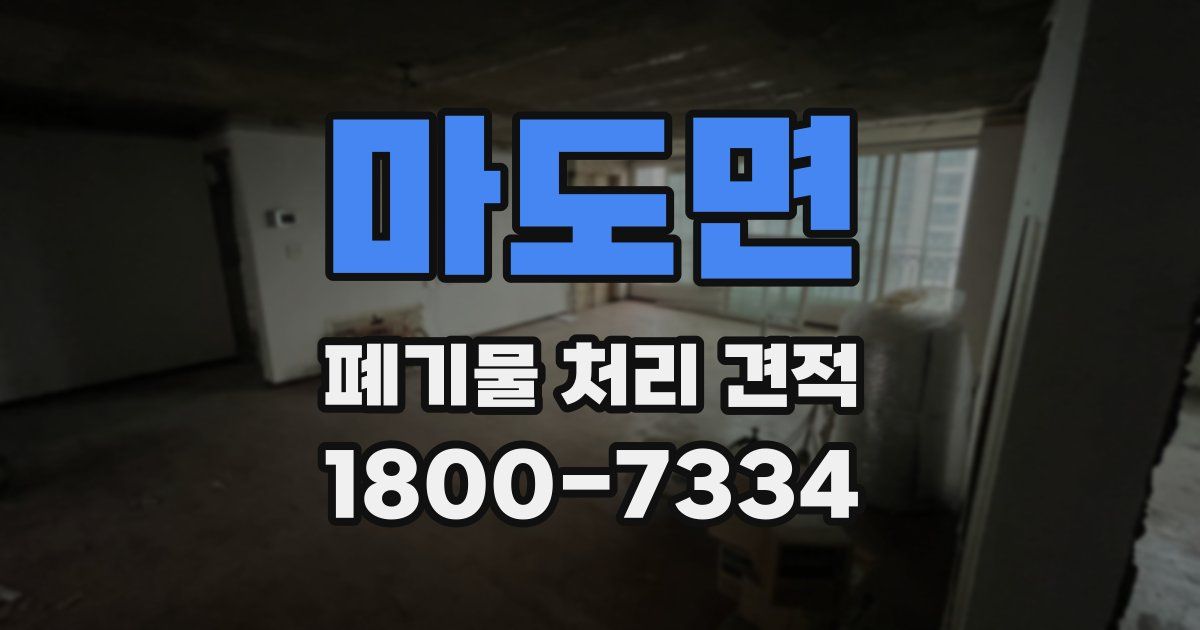마도면 폐기물 처리 견적