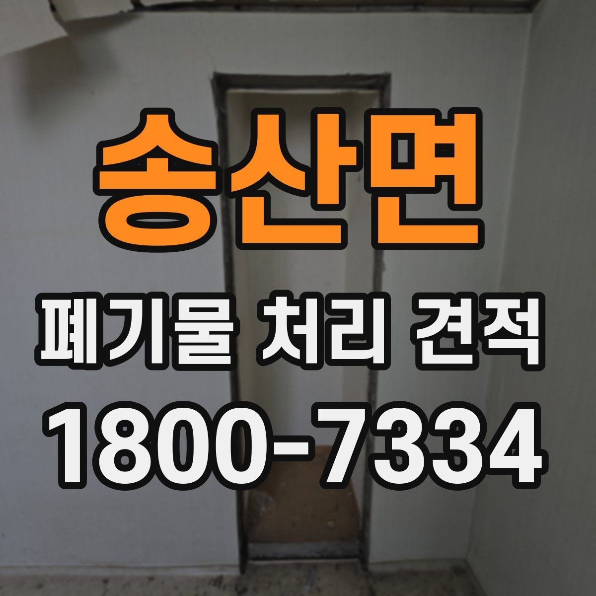 송산면 폐기물 처리 견적 상담 시 질문해야 할 내용