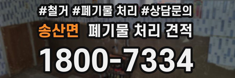 송산면 폐기물 처리 견적