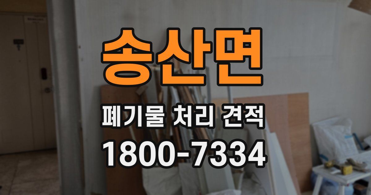 송산면 폐기물 처리 견적