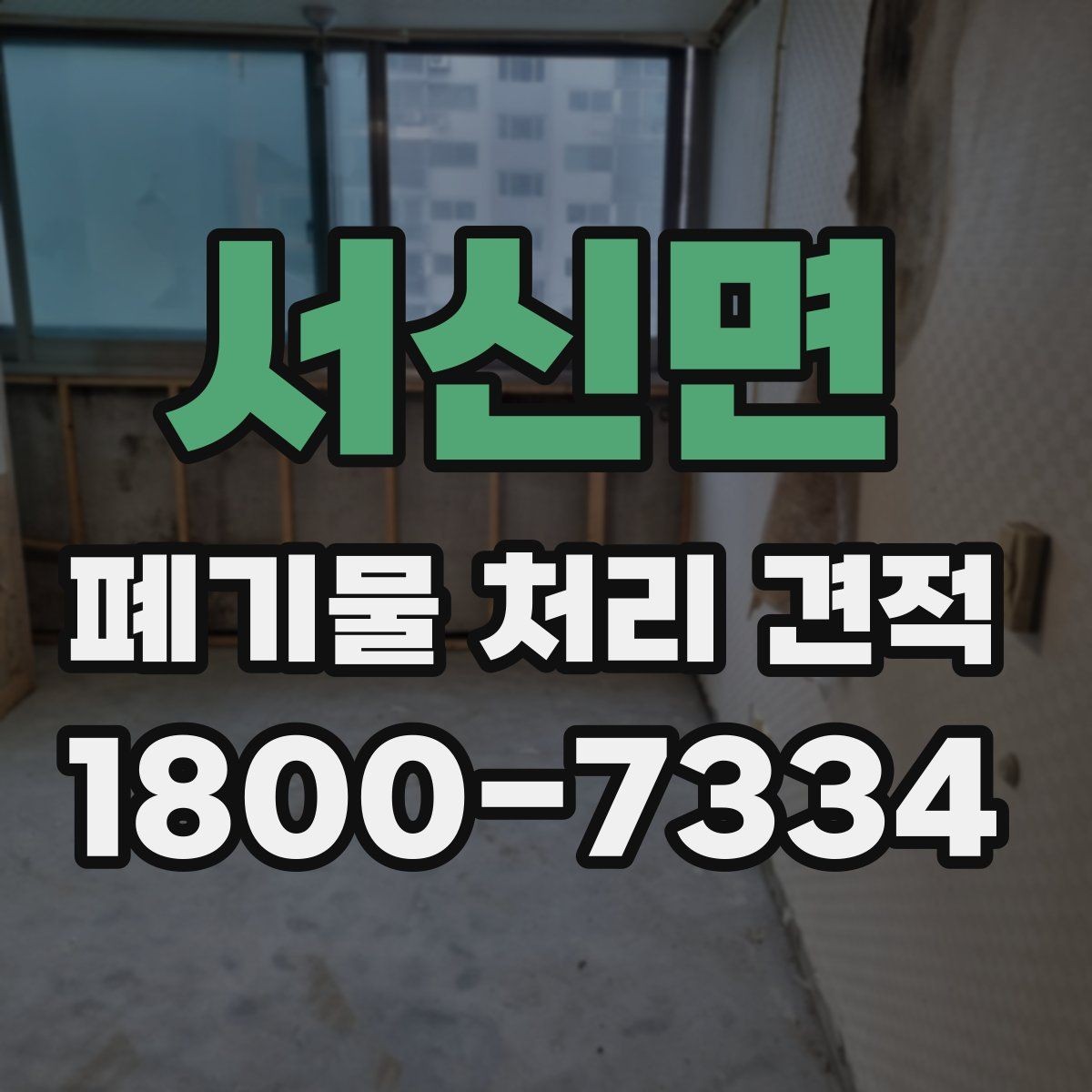 서신면 폐기물 처리 견적 상담에서 확인할 처리 방식