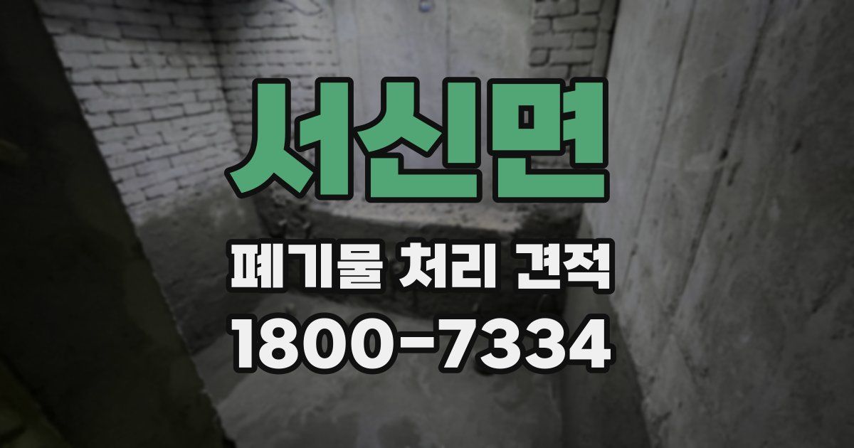 서신면 폐기물 처리 견적
