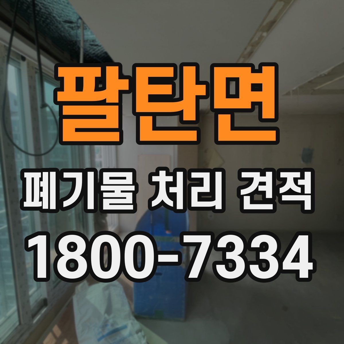 팔탄면 폐기물 처리 견적 요청서 작성할 때 주의할 점