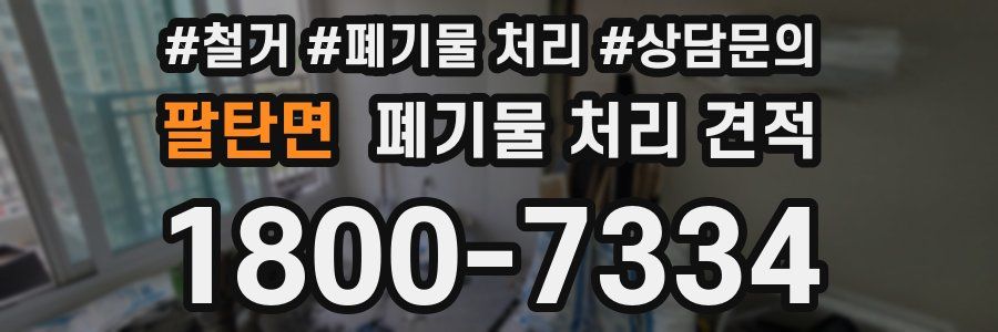 팔탄면 폐기물 처리 견적