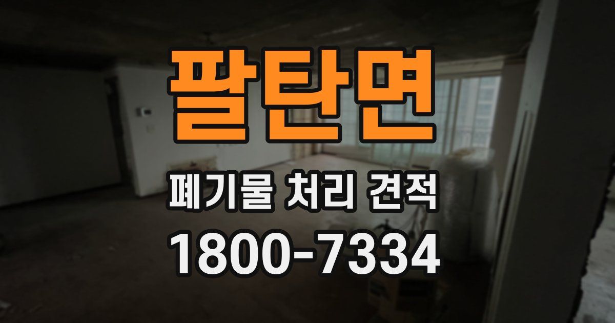 팔탄면 폐기물 처리 견적