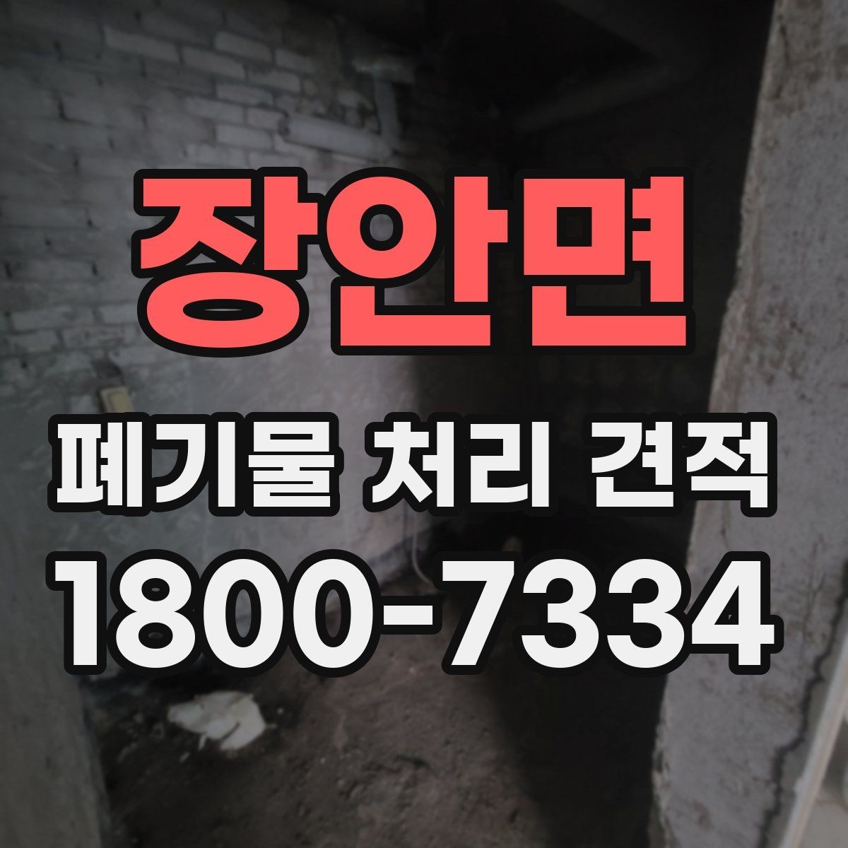 장안면 폐기물 처리 견적 안내서, 종류별 처리 차이