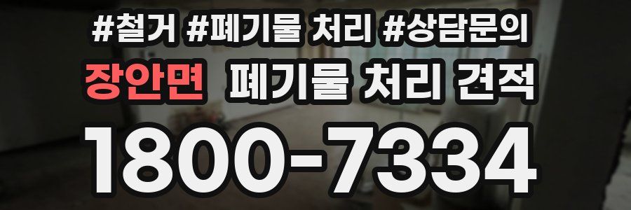 장안면 폐기물 처리 견적