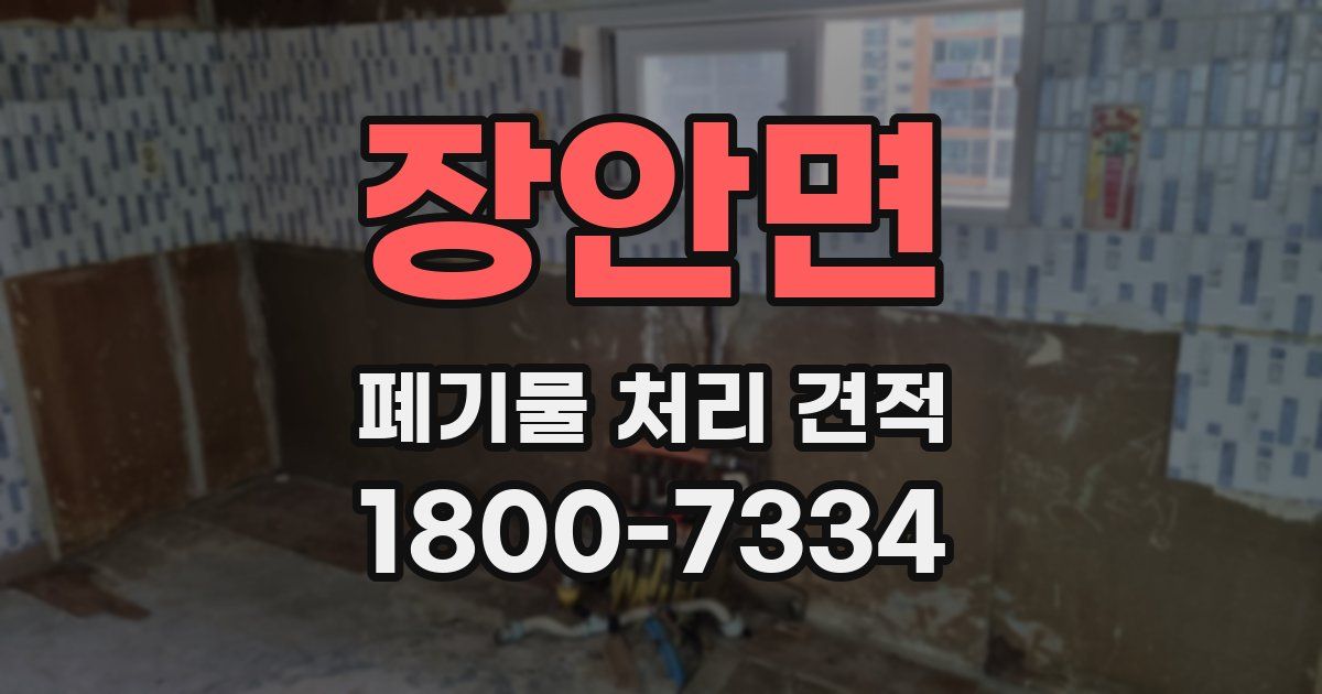 장안면 폐기물 처리 견적