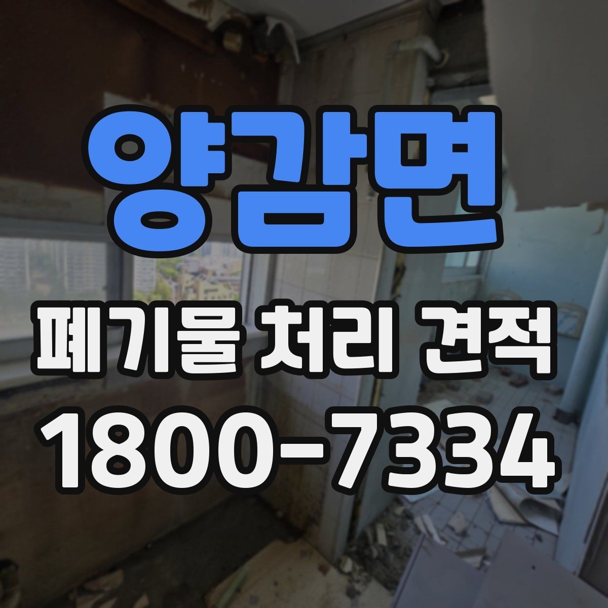양감면 폐기물 처리 견적 문의 후 선택 전 확인할 사항