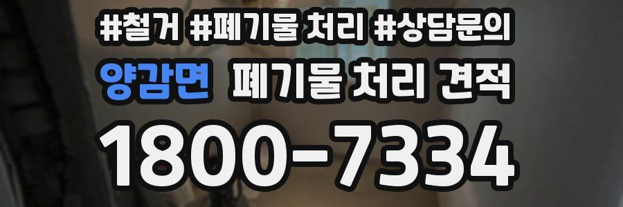 양감면 폐기물 처리 견적