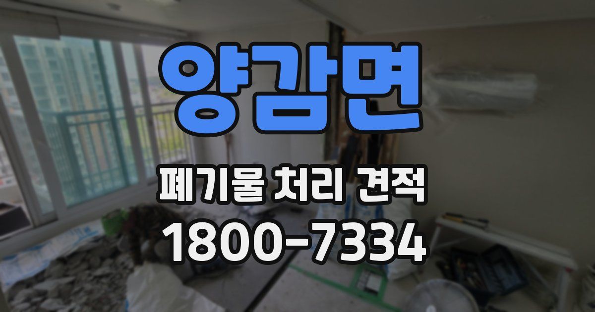 양감면 폐기물 처리 견적