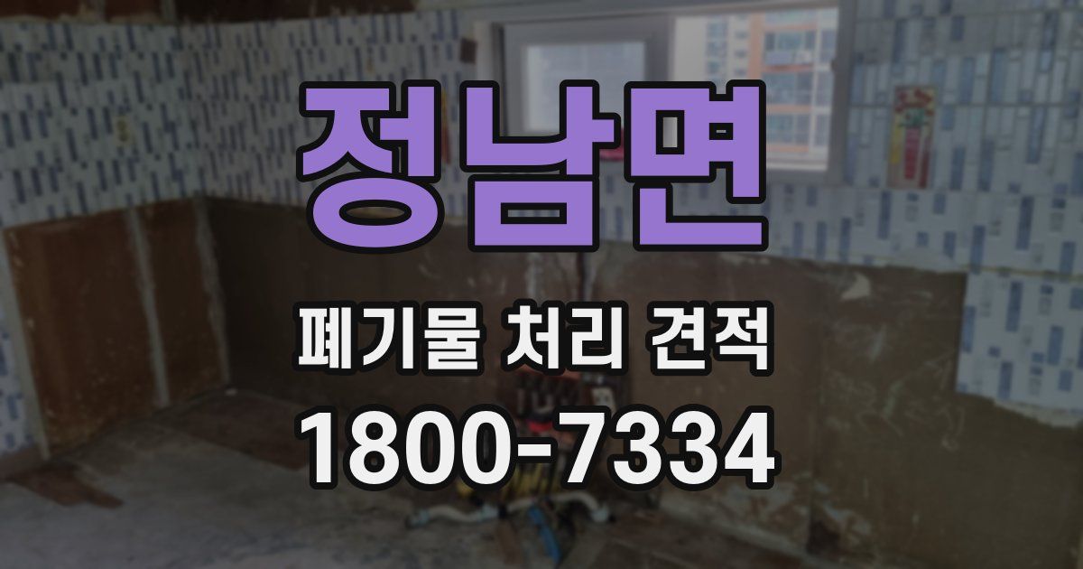 정남면 폐기물 처리 견적