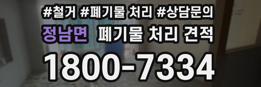 정남면 폐기물 처리 견적