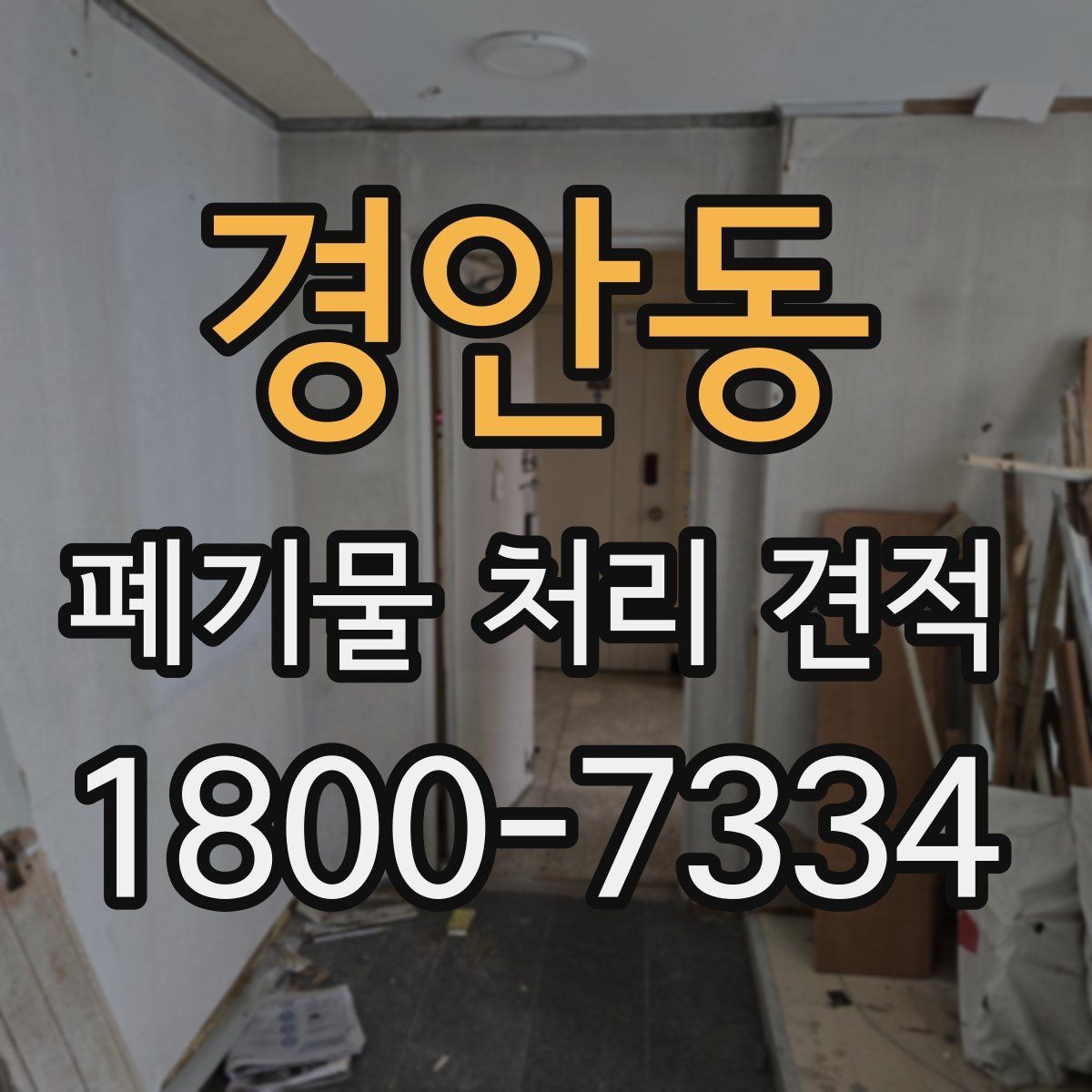 경안동 폐기물 처리 견적 산출에 영향을 주는 요소들