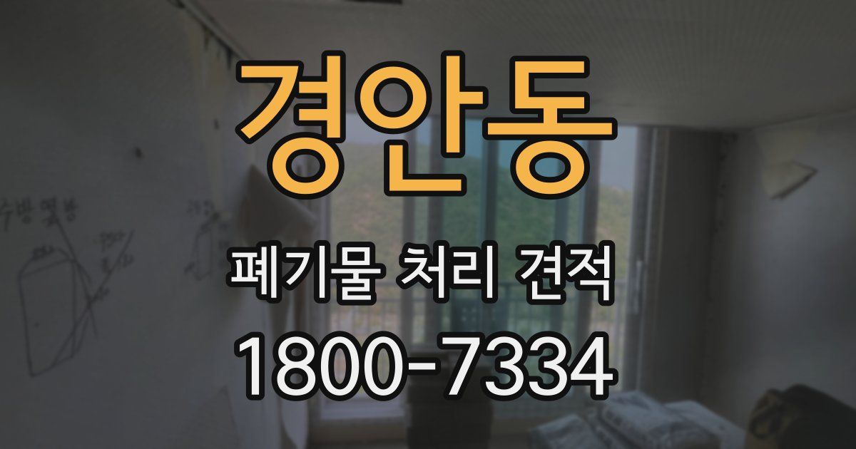 경안동 폐기물 처리 견적