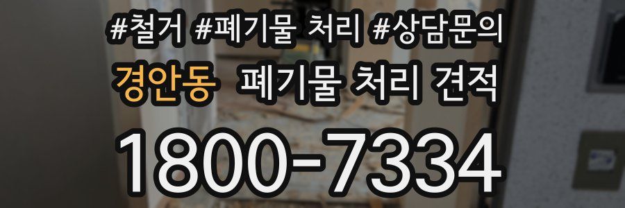 경안동 폐기물 처리 견적