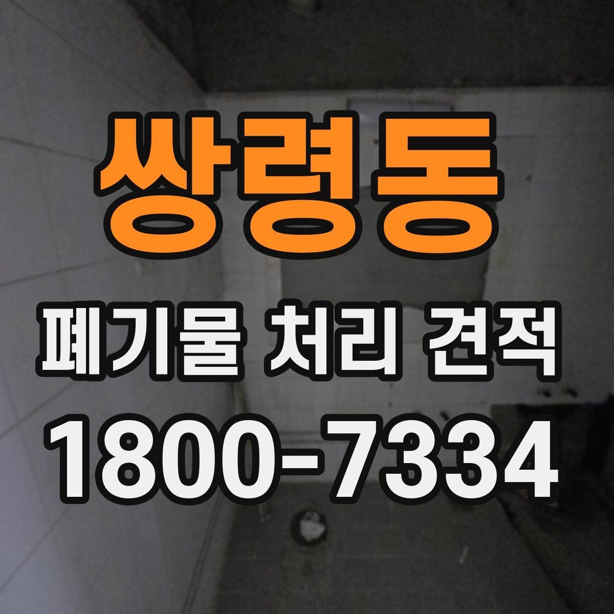 쌍령동 폐기물 처리 견적 상담 전 사진과 메모로 정리하기