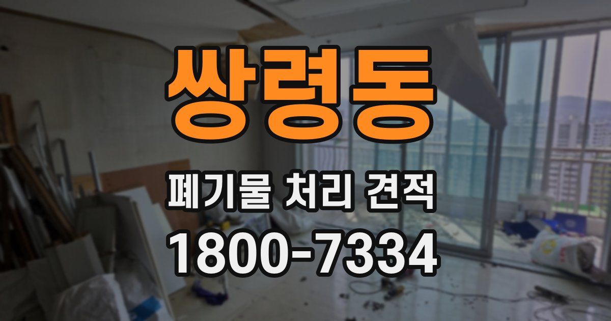 쌍령동 폐기물 처리 견적