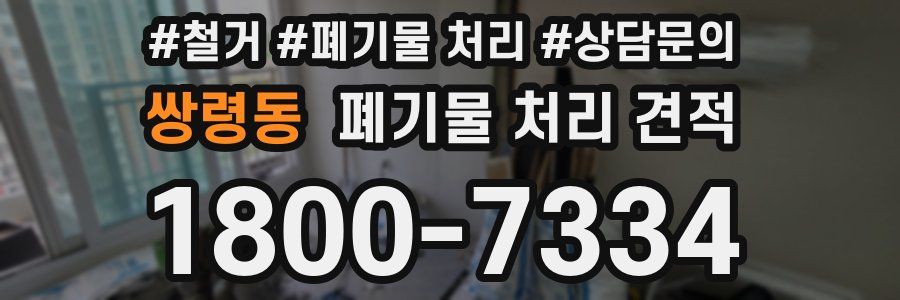 쌍령동 폐기물 처리 견적