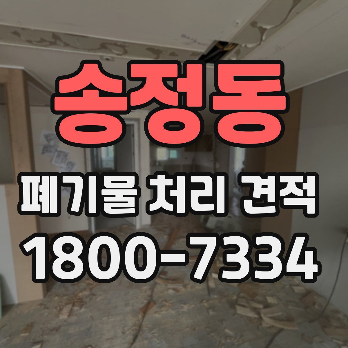 송정동 폐기물 처리 견적