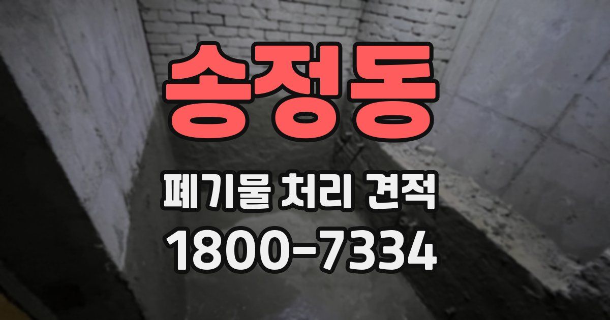 송정동 폐기물 처리 견적