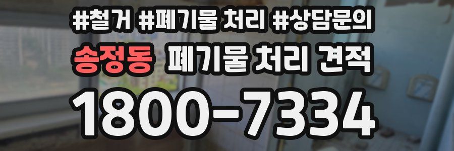 송정동 폐기물 처리 견적