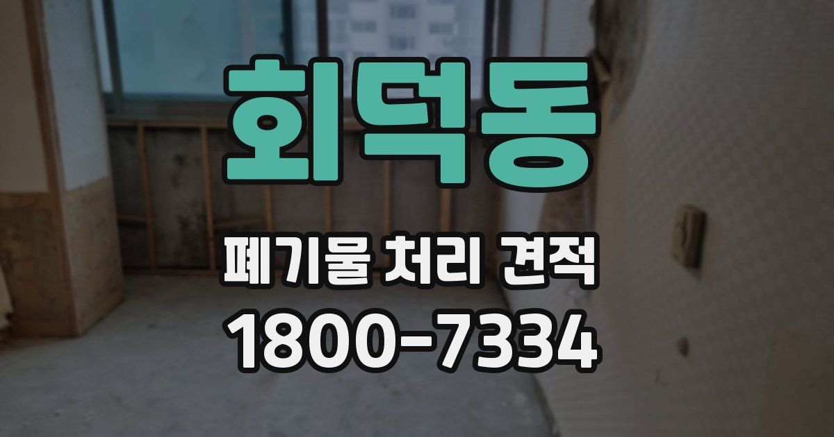 회덕동 폐기물 처리 견적