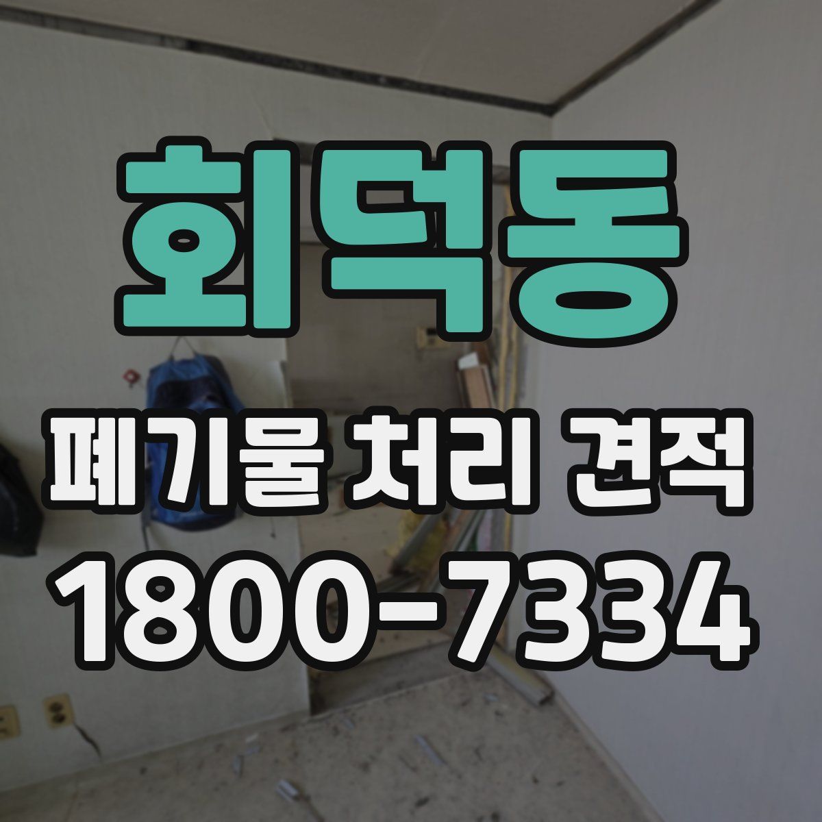 회덕동 폐기물 처리 견적