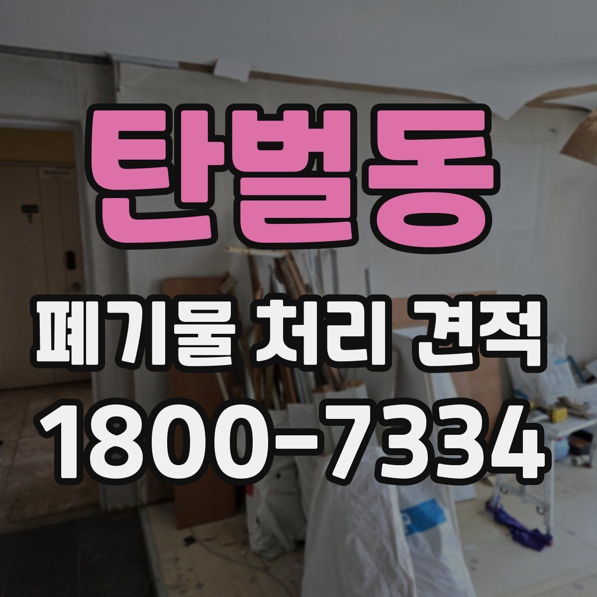 탄벌동 폐기물 처리 견적 비교에서 작업 인원 차이 보기