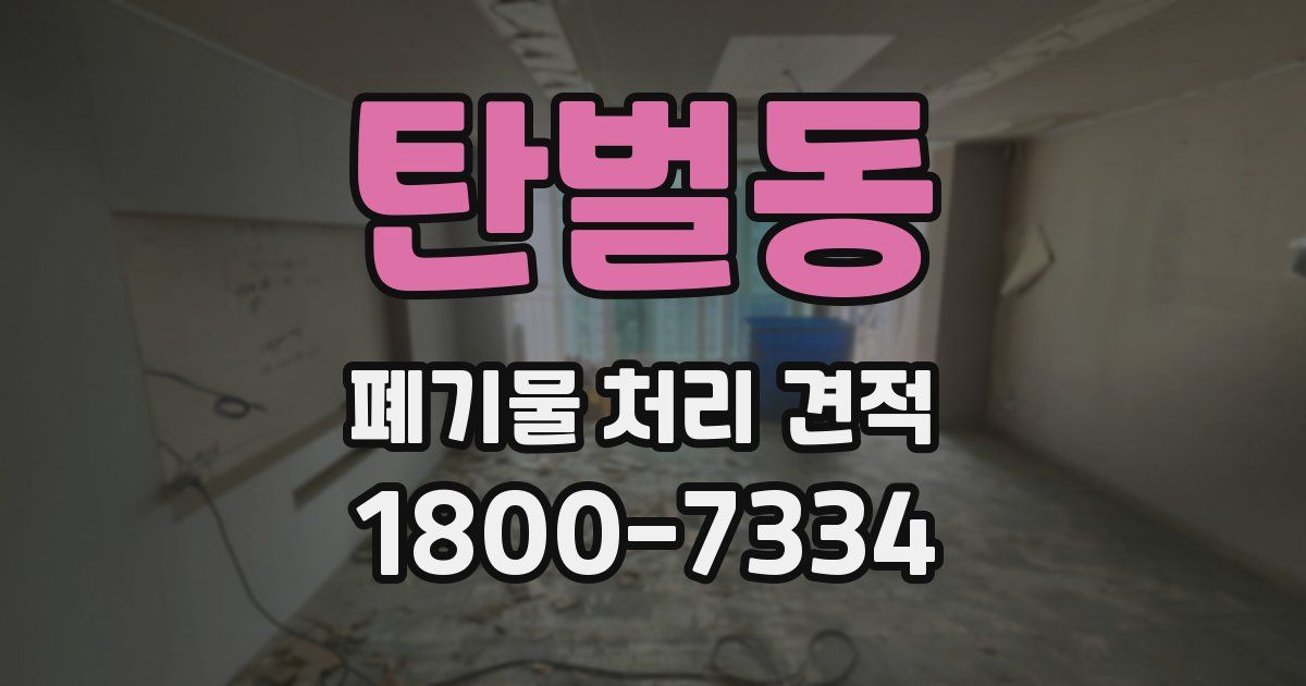 탄벌동 폐기물 처리 견적
