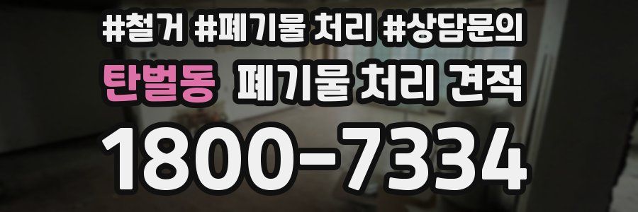 탄벌동 폐기물 처리 견적