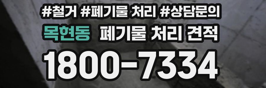 목현동 폐기물 처리 견적