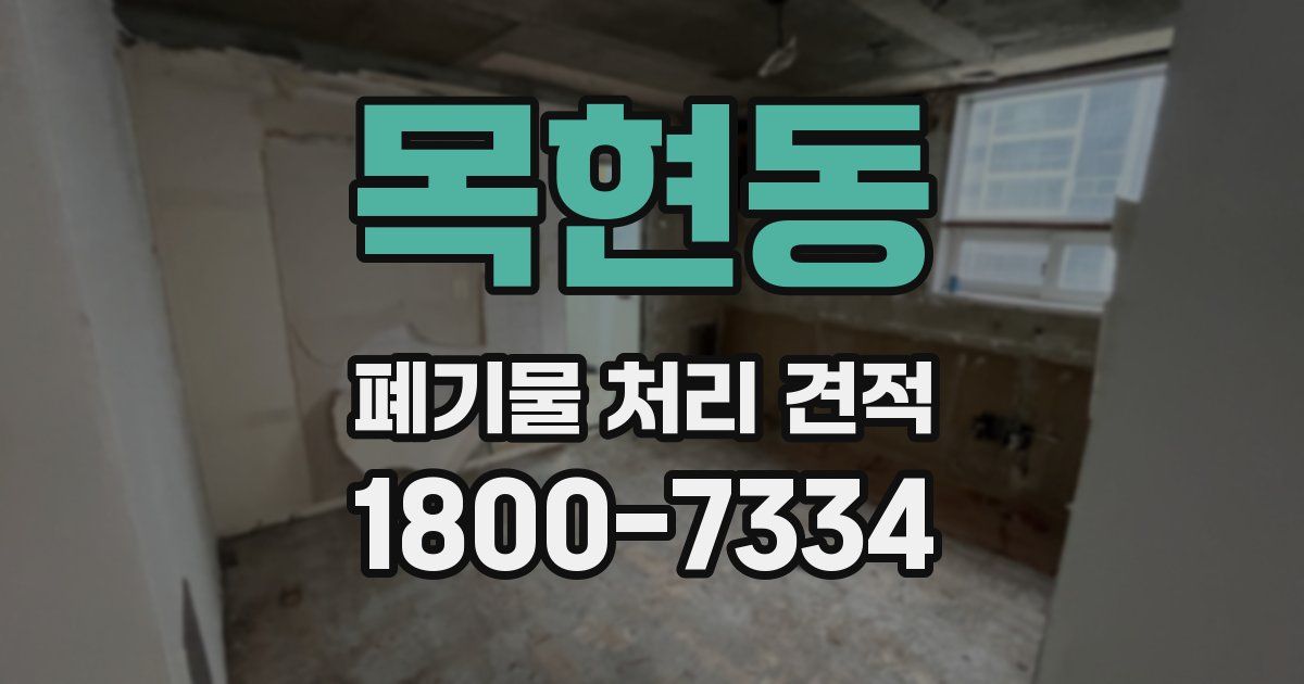 목현동 폐기물 처리 견적