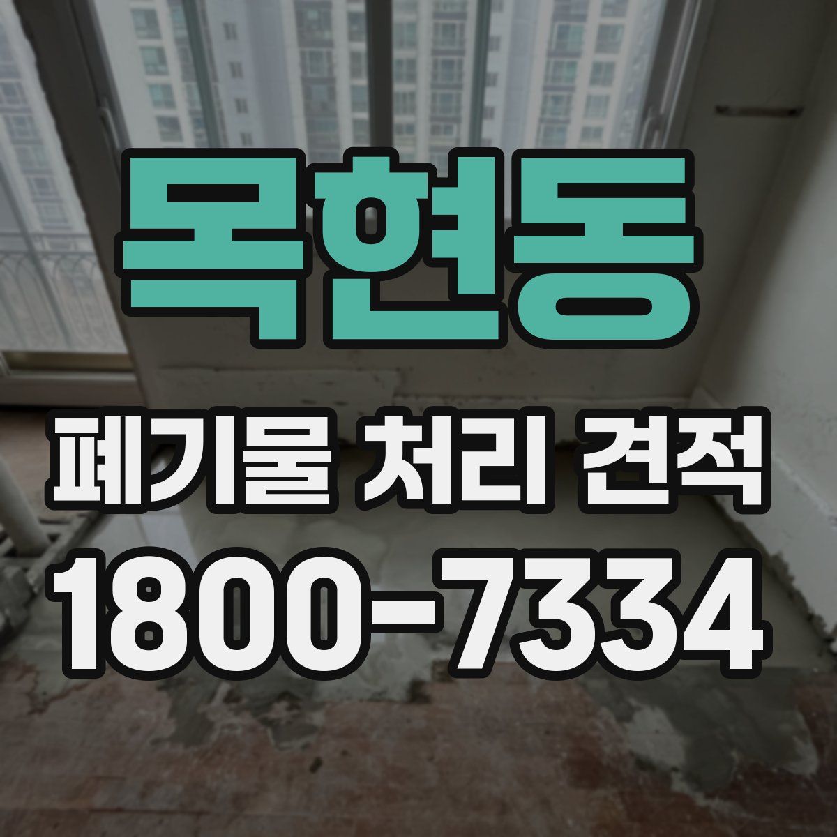 목현동 폐기물 처리 견적