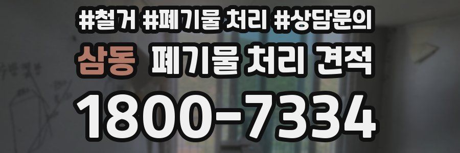 삼동 폐기물 처리 견적