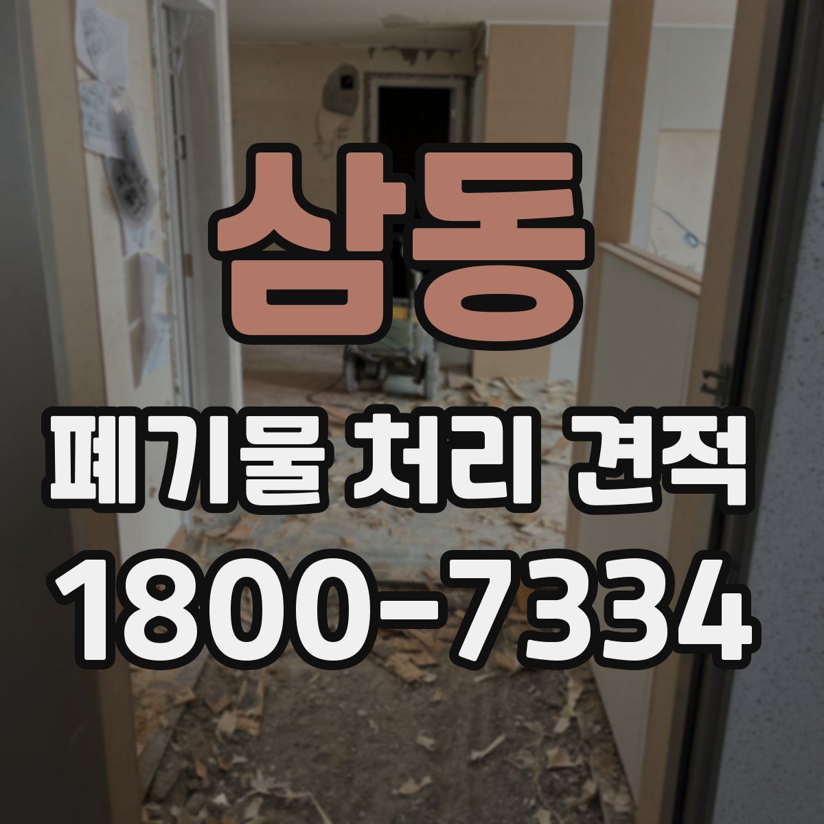 삼동 폐기물 처리 견적